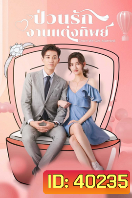 Once We Get Married ป่วนรักงานแต่งทิพย์ ( 24 ตอนจบ )