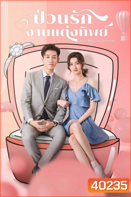 Once We Get Married ป่วนรักงานแต่งทิพย์ ( 24 ตอนจบ )