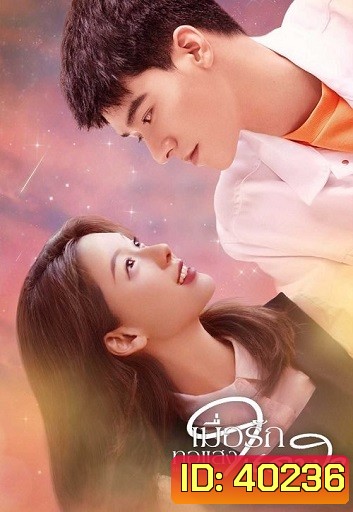 Shining Like You เมื่อรักทอแสงในดวงใจ ( 24 ตอนจบ )