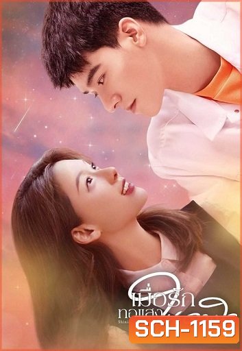 Shining Like You เมื่อรักทอแสงในดวงใจ ( 24 ตอนจบ )