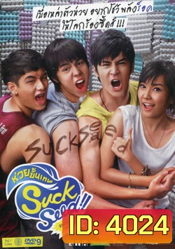 Suck Seed ซัก ซีด ห่วยขั้นเทพ