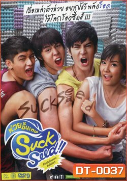 Suck Seed ซัก ซีด ห่วยขั้นเทพ