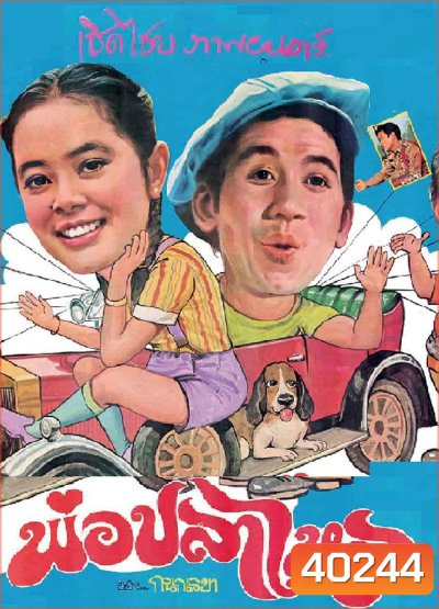 พ่อปลาไหล (2524)