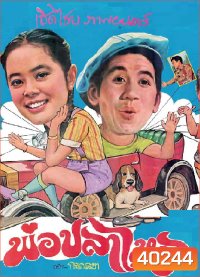 พ่อปลาไหล (2524)