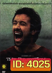 The Rejection ปริศนาเมืองอาถรรพ์