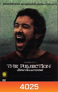 The Rejection ปริศนาเมืองอาถรรพ์