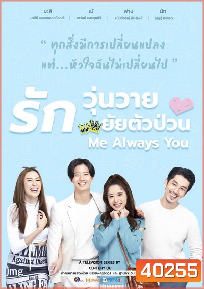 รักวุ่นวาย ยัยตัวป่วน Me Always You [Ep.1-24End] - PD3CH