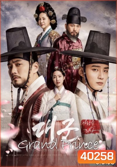 Grand Prince ลิขิตรักสองราชันย์ ( Ep.1-20 จบ )