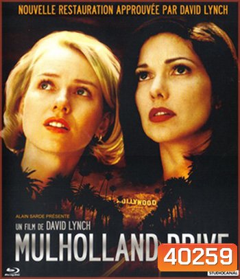 Mulholland Drive (2001) ปริศนาแห่งฝัน