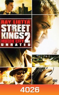 Street Kings 2 : Motor City สตรีทคิงส์ ตำรวจเดือดล่าล้างเดน 2