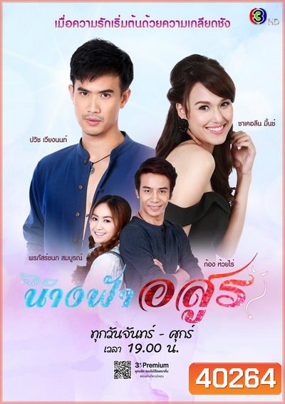 นางฟ้าอสูร (Nangfa Asun) [Ep.1-22End] - PD3CH