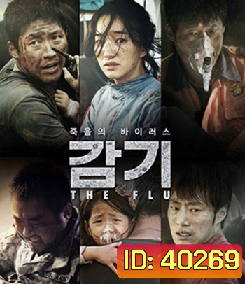 The Flu (2013) ไข้หวัดมฤตยู - [หนังไวรัสติดเชื้อ]
