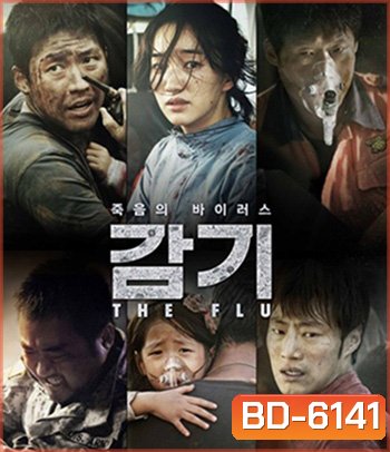 The Flu (2013) ไข้หวัดมฤตยู - [หนังไวรัสติดเชื้อ]