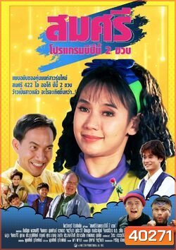 สมศรี 422 R ภาค2 โปรแกรม B ปีนี้ 2 ขวบ (2536)