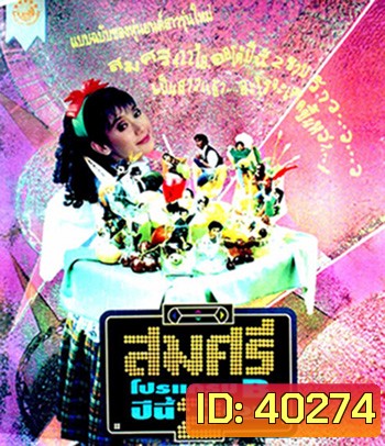 สมศรี 422 R ภาค2 โปรแกรม B ปีนี้ 2 ขวบ (2536)