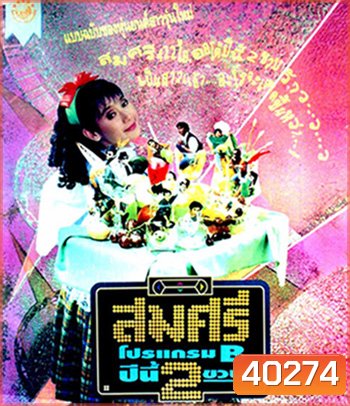 สมศรี 422 R ภาค2 โปรแกรม B ปีนี้ 2 ขวบ (2536)