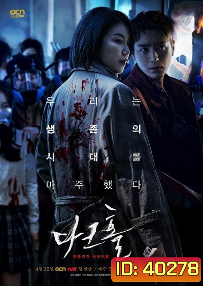 Dark Hole (2021) หมอกปริศนา คร่า (กลาย) พันธุ์ [ 12 ตอนจบ ]