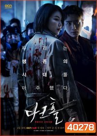 Dark Hole (2021) หมอกปริศนา คร่า (กลาย) พันธุ์ [ 12 ตอนจบ ]