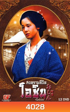 ซีรีย์ญี่ปุ่น Oshin สงครามชีวิตโอชิน (แผ่นที่ 8 ตอนที่ 15 กับ 16 สลับตอนกันนะครับ )