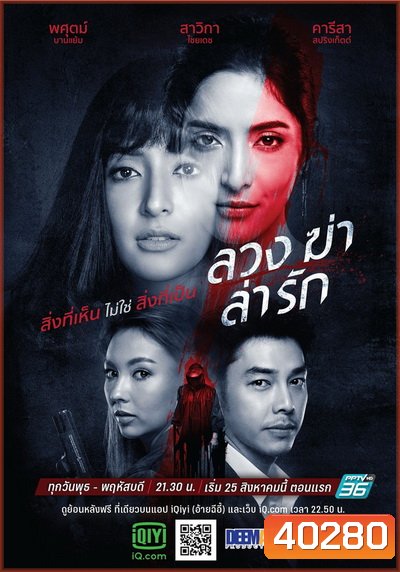 ลวง ฆ่า ล่า รัก (Luang Kha La Rak) [Ep.1-24 End]