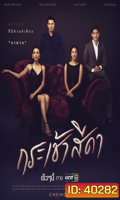 กระเช้าสีดา (Ep.1-16 End) (One 31)