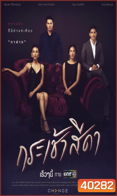 กระเช้าสีดา (Ep.1-16 End) (One 31)
