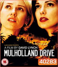Mulholland Drive (2001) ปริศนาแห่งฝัน