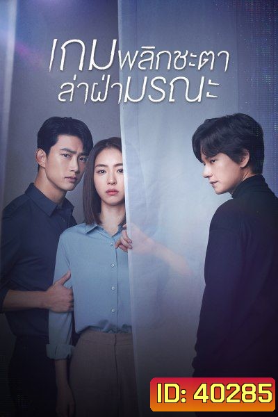 The Game Towards Zero เกมพลิกชะตา ล่าฝ่ามรณะ