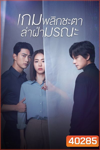 The Game Towards Zero เกมพลิกชะตา ล่าฝ่ามรณะ