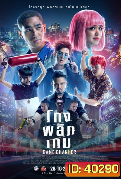 Game Changer (2021) โกงพลิกเกม