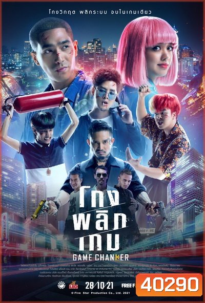 Game Changer (2021) โกงพลิกเกม