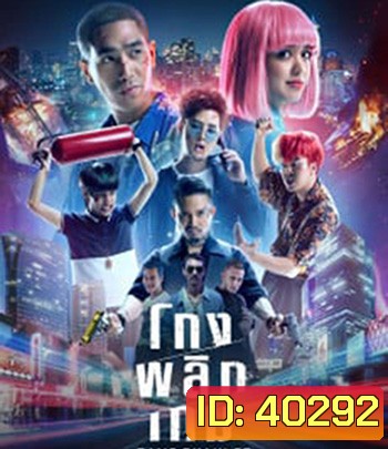 Game Changer (2021) โกงพลิกเกม