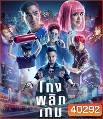 Game Changer (2021) โกงพลิกเกม