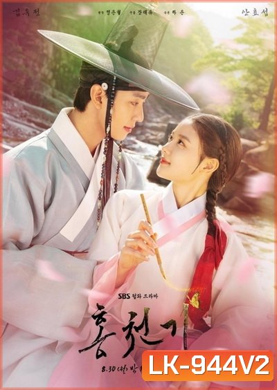 Lovers of the Red Sky รอยรักลิขิตเลือด (2021)