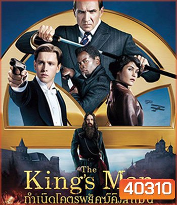 The King's Man (2021) กำเนิดโคตรพยัคฆ์คิงส์แมน (King s man / Kingsman)