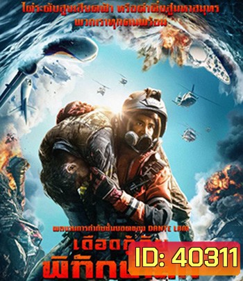 The Rescue (2020) เดือดกู้ภัย พิทักษ์โลก
