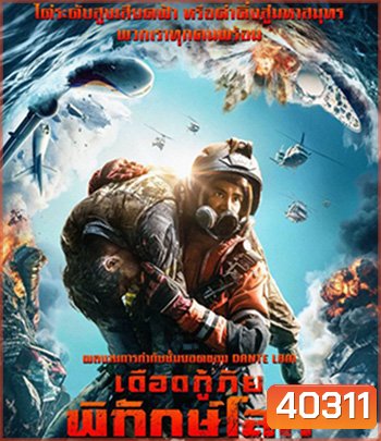 The Rescue (2020) เดือดกู้ภัย พิทักษ์โลก