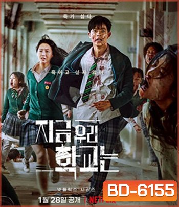 All of Us Are Dead (2022) มัธยมซอมบี้ ปี 1