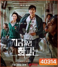 All of Us Are Dead (2022) มัธยมซอมบี้ ปี 1