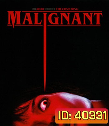 Malignant (2021) มาลิกแนนท์ ชั่วโคตรร้าย