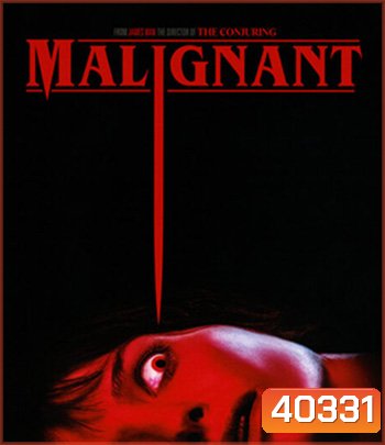 Malignant (2021) มาลิกแนนท์ ชั่วโคตรร้าย
