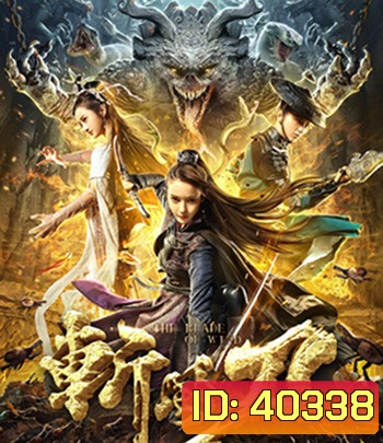 The Blade of Wind (2020) ดาบตัดวายุ