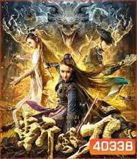 The Blade of Wind (2020) ดาบตัดวายุ
