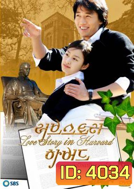 ซีรีย์เกาหลี Love Story in Harvard กฎหมายรักฉบับฮาร์วาร์ด