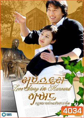 ซีรีย์เกาหลี Love Story in Harvard กฎหมายรักฉบับฮาร์วาร์ด
