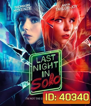 Last Night in Soho (2021) ฝัน-หลอน-ที่โซโห