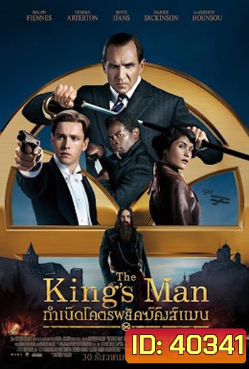 The King's Man กำเนิดโคตรพยัคฆ์คิงส์แมน (King s man / Kingsman)