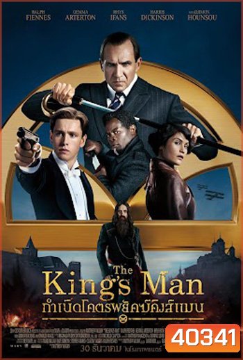 The King's Man กำเนิดโคตรพยัคฆ์คิงส์แมน (King s man / Kingsman)