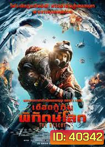 The Rescue เดือดกู้ภัย พิทักษ์โลก