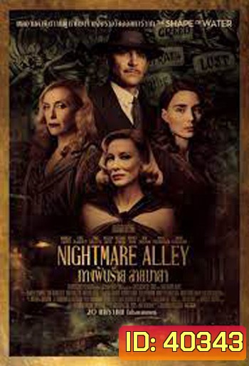 Nightmare Alley ทางฝันร้าย สายมายา